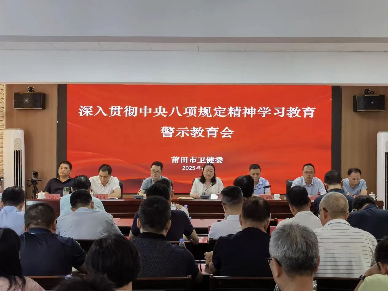 市卫健委召开深入贯彻中央八项规定精神学习教育警示教育会